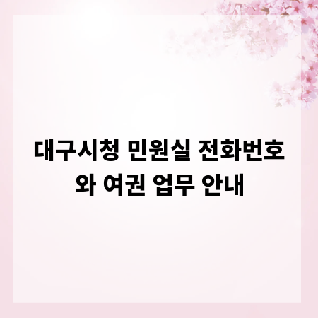 대구시청 민원실 전화번호와 여권 업무 안내