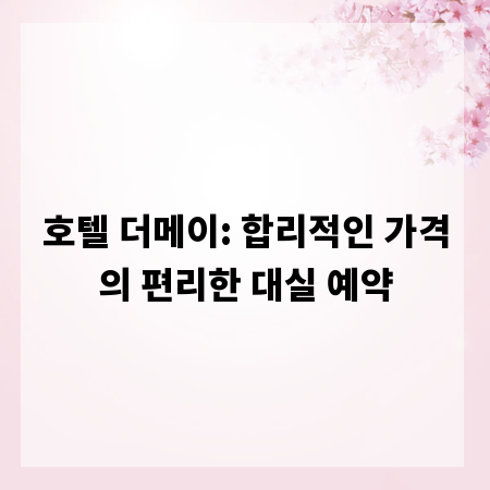 호텔 더메이: 합리적인 가격의 편리한 대실 예약