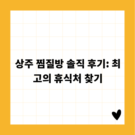 상주 찜질방 솔직 후기: 최고의 휴식처 찾기
