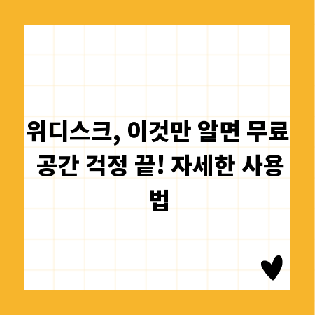 위디스크, 이것만 알면 무료 공간 걱정 끝! 자세한 사용법
