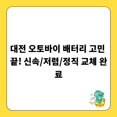 대전 오토바이 배터리 고민 끝! 신속/저렴/정직 교체 완료