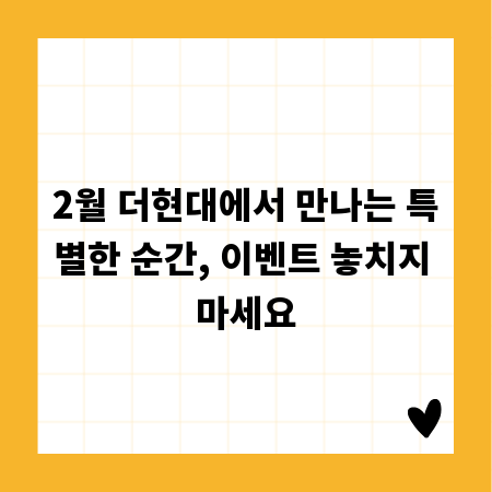 2월 더현대에서 만나는 특별한 순간, 이벤트 놓치지 마세요