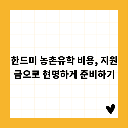 한드미 농촌유학 비용, 지원금으로 현명하게 준비하기