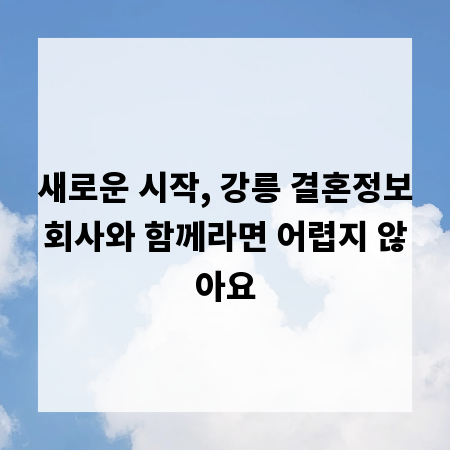 새로운 시작, 강릉 결혼정보회사와 함께라면 어렵지 않아요