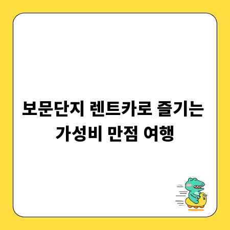 보문단지 렌트카로 즐기는 가성비 만점 여행
