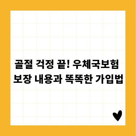 골절 걱정 끝! 우체국보험 보장 내용과 똑똑한 가입법