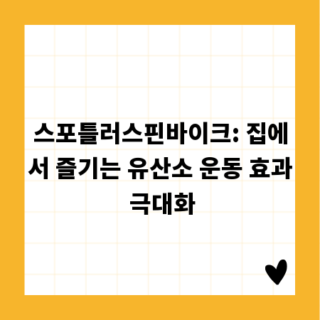 스포틀러스핀바이크: 집에서 즐기는 유산소 운동 효과 극대화