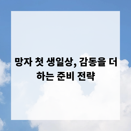 망자 첫 생일상, 감동을 더하는 준비 전략