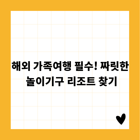 해외 가족여행 필수! 짜릿한 놀이기구 리조트 찾기