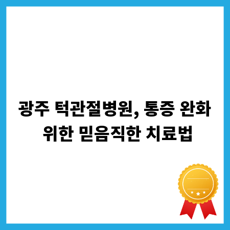 광주 턱관절병원, 통증 완화 위한 믿음직한 치료법