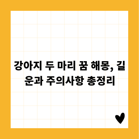 강아지 두 마리 꿈 해몽, 길운과 주의사항 총정리