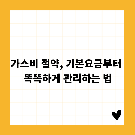 가스비 절약, 기본요금부터 똑똑하게 관리하는 법