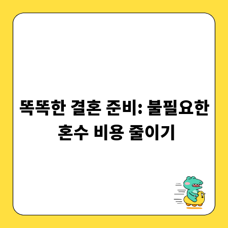 똑똑한 결혼 준비: 불필요한 혼수 비용 줄이기
