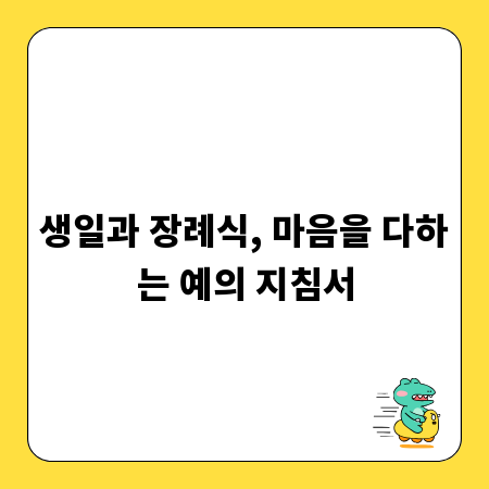 생일과 장례식, 마음을 다하는 예의 지침서
