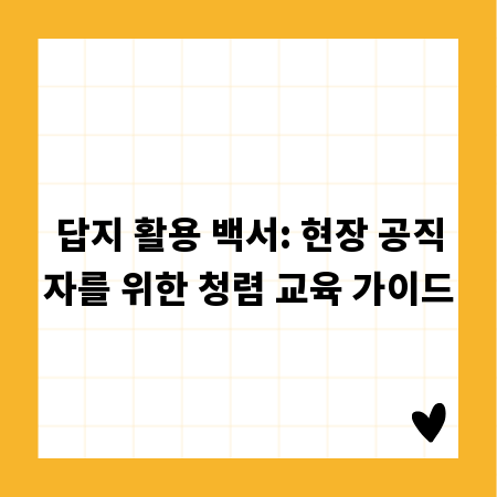 답지 활용 백서: 현장 공직자를 위한 청렴 교육 가이드