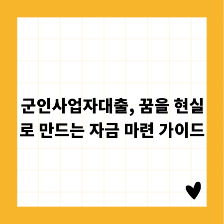 군인사업자대출, 꿈을 현실로 만드는 자금 마련 가이드