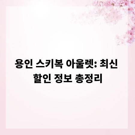 용인 스키복 아울렛: 최신 할인 정보 총정리