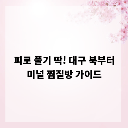 피로 풀기 딱! 대구 북부터미널 찜질방 가이드