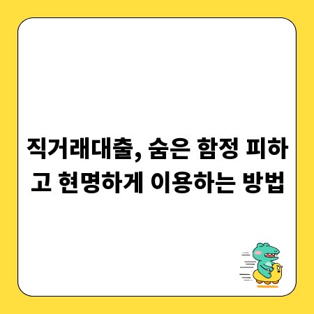 직거래대출, 숨은 함정 피하고 현명하게 이용하는 방법