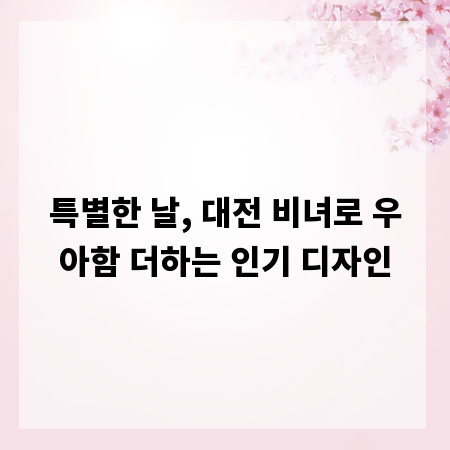 특별한 날, 대전 비녀로 우아함 더하는 인기 디자인