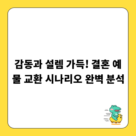 감동과 설렘 가득! 결혼 예물 교환 시나리오 완벽 분석