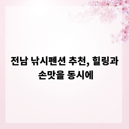 전남 낚시펜션 추천, 힐링과 손맛을 동시에