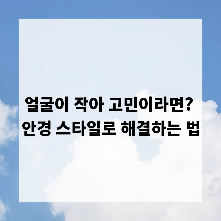 얼굴이 작아 고민이라면? 안경 스타일로 해결하는 법