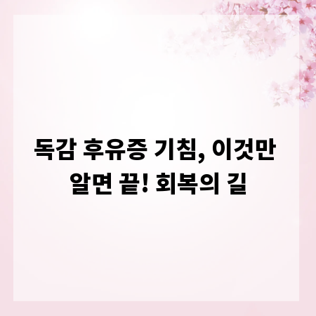 독감 후유증 기침, 이것만 알면 끝! 회복의 길