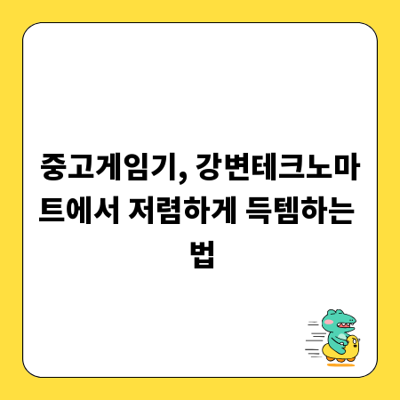 중고게임기, 강변테크노마트에서 저렴하게 득템하는 법