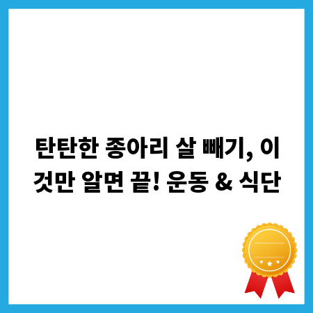 탄탄한 종아리 살 빼기, 이것만 알면 끝! 운동 & 식단
