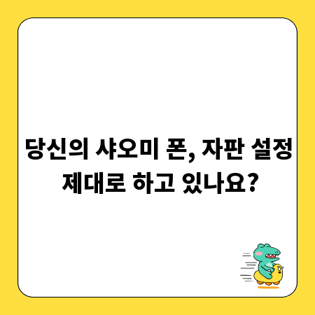 당신의 샤오미 폰, 자판 설정 제대로 하고 있나요?