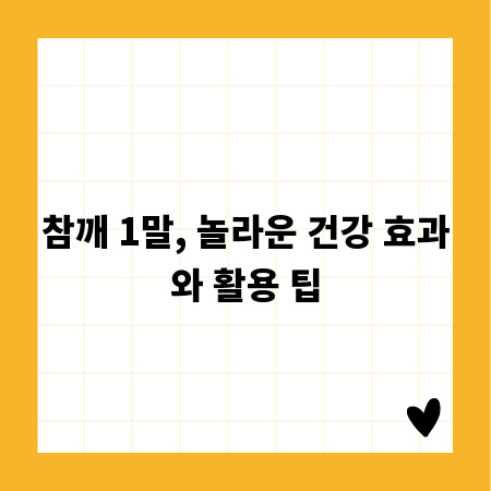 참깨 1말, 놀라운 건강 효과와 활용 팁