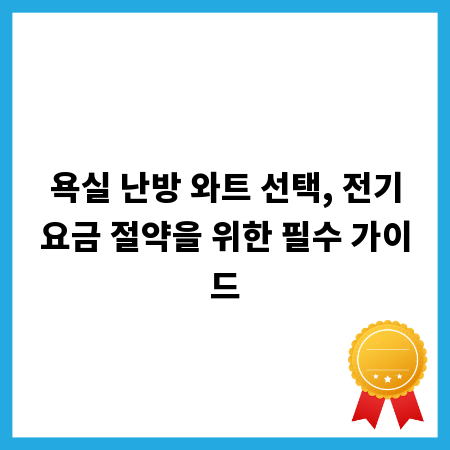 욕실 난방 와트 선택, 전기요금 절약을 위한 필수 가이드