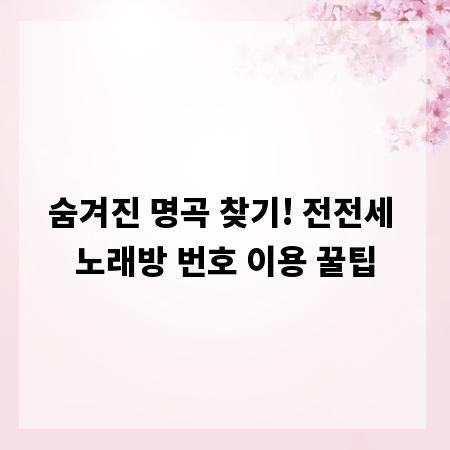 숨겨진 명곡 찾기! 전전세 노래방 번호 이용 꿀팁