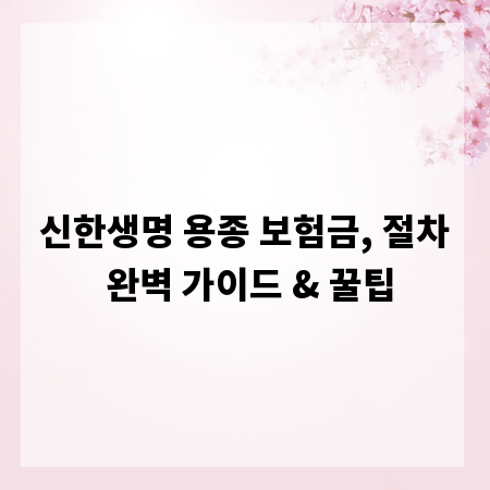 신한생명 용종 보험금, 절차 완벽 가이드 & 꿀팁
