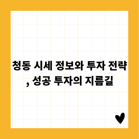 청동 시세 정보와 투자 전략, 성공 투자의 지름길