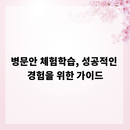 병문안 체험학습, 성공적인 경험을 위한 가이드