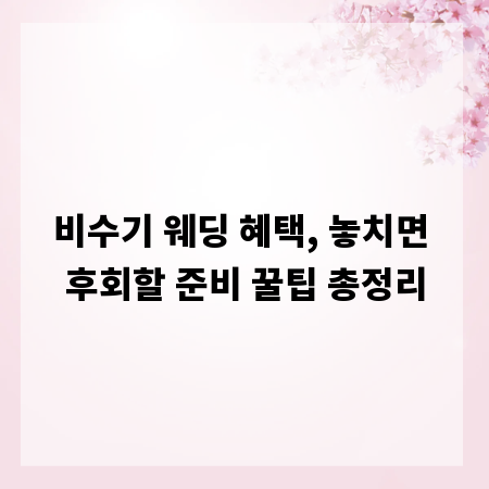 비수기 웨딩 혜택, 놓치면 후회할 준비 꿀팁 총정리