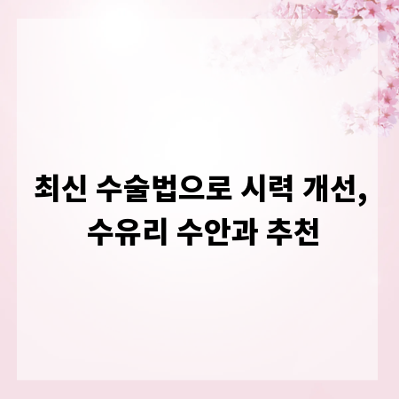최신 수술법으로 시력 개선, 수유리 수안과 추천