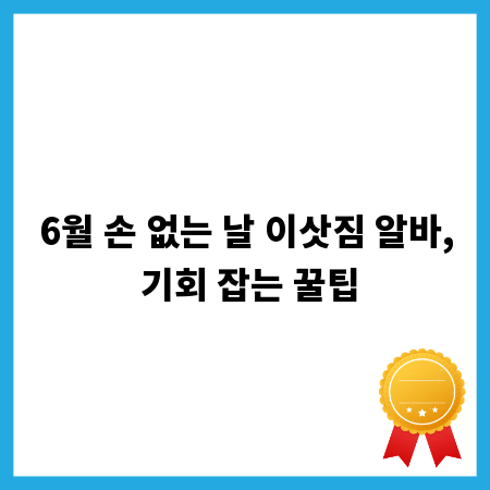 6월 손 없는 날 이삿짐 알바, 기회 잡는 꿀팁