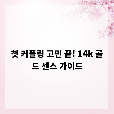 첫 커플링 고민 끝! 14k 골드 센스 가이드