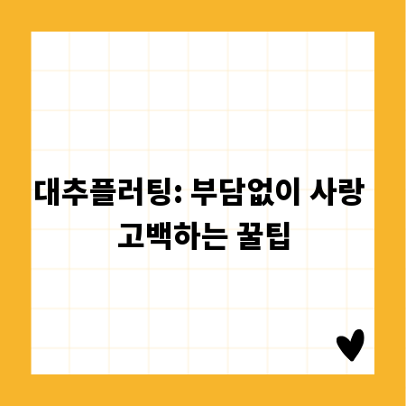 대추플러팅: 부담없이 사랑 고백하는 꿀팁