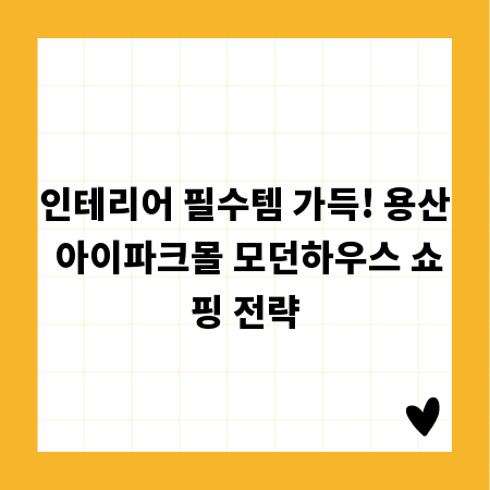 인테리어 필수템 가득! 용산 아이파크몰 모던하우스 쇼핑 전략