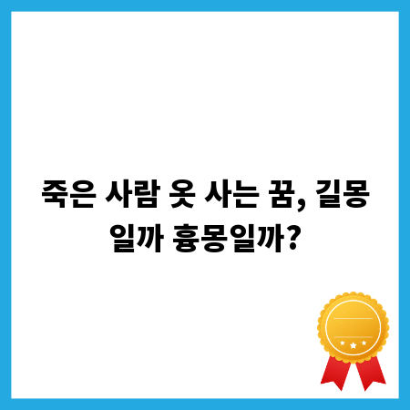 죽은 사람 옷 사는 꿈, 길몽일까 흉몽일까?