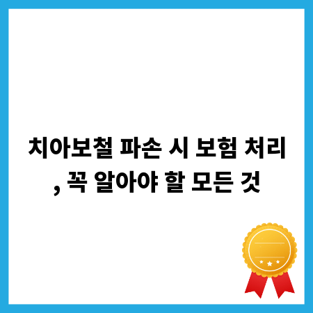 치아보철 파손 시 보험 처리, 꼭 알아야 할 모든 것