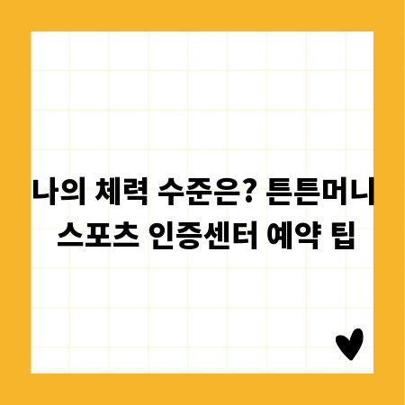 나의 체력 수준은? 튼튼머니 스포츠 인증센터 예약 팁