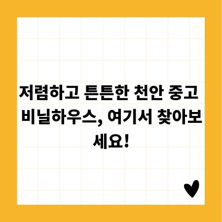 저렴하고 튼튼한 천안 중고 비닐하우스, 여기서 찾아보세요!