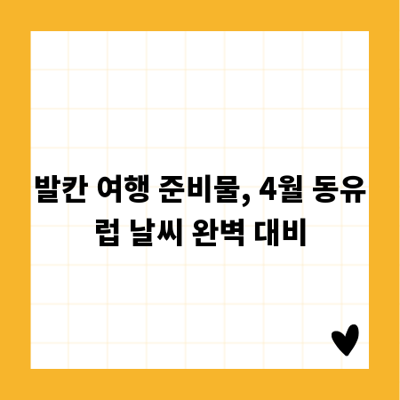발칸 여행 준비물, 4월 동유럽 날씨 완벽 대비