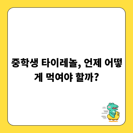 중학생 타이레놀, 언제 어떻게 먹여야 할까?
