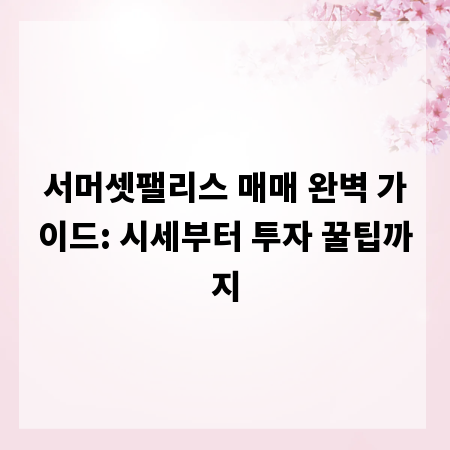 서머셋팰리스 매매 완벽 가이드: 시세부터 투자 꿀팁까지